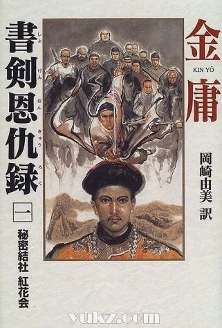 日本版金庸武俠小說封面圖片1