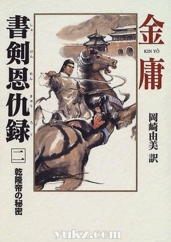 日本版金庸武俠小說封面圖片2