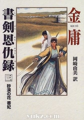 日本版金庸武俠小說封面圖片3