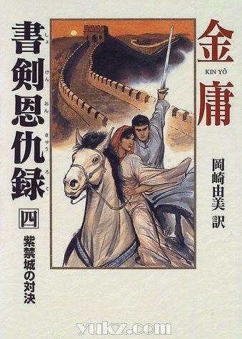 日本版金庸武俠小說封面圖片4