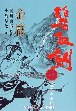 日本版金庸武俠小說封面圖片8