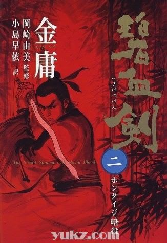 日本版金庸武俠小說封面圖片9