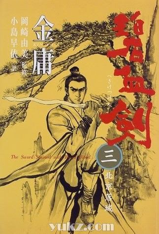 日本版金庸武俠小說封面圖片10